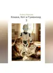 Алёна Иванова - Кошка, Кот и Гуманоид   3