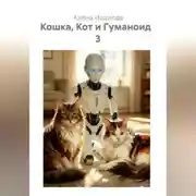 Постер книги Кошка, Кот и Гуманоид 3