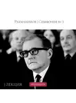 Петербургская филармония им.Шостаковича - Шостакович | Концерт №1 для фортепиано с оркестром | Лекция