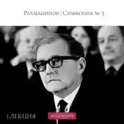Постер книги Шостакович | Концерт №1 для фортепиано с оркестром | Лекция