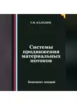 Сергей Каледин - Системы продвижения материальных потоков