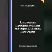 Постер книги Системы продвижения материальных потоков