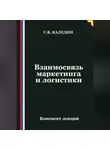 Сергей Каледин - Взаимосвязь маркетинга и логистики