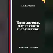Постер книги Взаимосвязь маркетинга и логистики