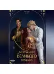 Кассандра Валери - Возрождение Великого вулкана