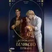 Постер книги Возрождение Великого вулкана
