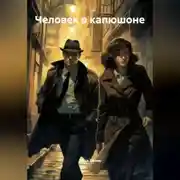 Постер книги Человек в капюшоне