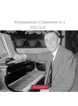 Ксения Быстрова - Рахманинов | Симфония №3 | Лекция