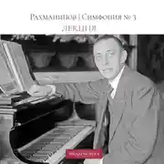 Постер книги Рахманинов | Симфония №3 | Лекция
