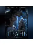 Людмила Муравьёва - Пока не дрогнет грань