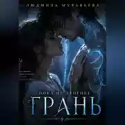 Постер книги Пока не дрогнет грань