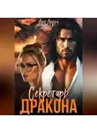 Аля Арина - Секретарь дракона