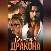 Постер книги Секретарь дракона