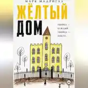 Постер книги Желтый дом