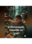 Олег Плещенко - рАботизация. Спасибо за труд!