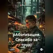 Постер книги рАботизация. Спасибо за труд!