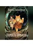 Надежда Бараковская - Память цикады