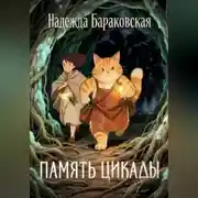 Постер книги Память цикады