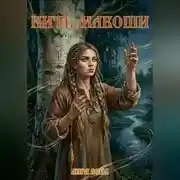 Постер книги Нить Макоши
