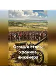 Михаил Мясников - Огонь и сталь: хроника инженера