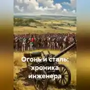 Постер книги Огонь и сталь: хроника инженера