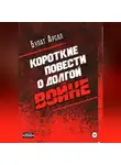 Булат Арсал - Короткие повести  о долгой войне