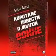 Постер книги Короткие повести о долгой войне