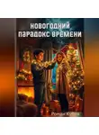 Роман Кубов - Новогодний парадокс времени