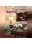 Галина Пахомова - «Жигули»