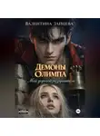 Валентина Зайцева - Мой дорогой разрушитель