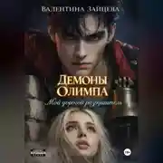 Постер книги Мой дорогой разрушитель