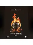 Елена Шемелина - Ртуть в огне