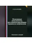 Сергей Каледин - Основные документы, регламентирующие правила перевозок