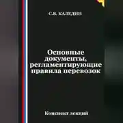 Постер книги Основные документы, регламентирующие правила перевозок