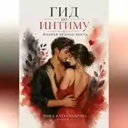 Постер книги Гид по интиму. Полная безопасность