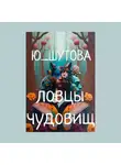 Ю_ШУТОВА - Ловцы чудовищ