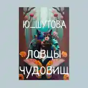 Постер книги Ловцы чудовищ