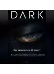Andrew Dark - DARK  Как засыпать за 10 минут и видеть сны которые не хочется забывать