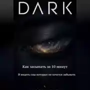 Постер книги DARK Как засыпать за 10 минут и видеть сны которые не хочется забывать