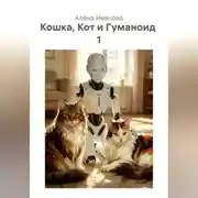 Постер книги Кошка, Кот и Гуманоид 1