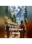 Михаил Мясников - 20000 лет назад
