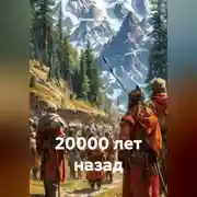 Постер книги 20000 лет назад
