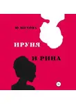 Ю_ШУТОВА - Ируня и Рина