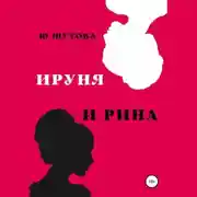 Постер книги Ируня и Рина