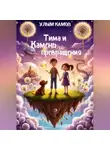 Улым Камов - Тима и Камень превращения