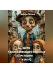 Стеффи Моне - Дети Карабасовы(деревянные истории кукол)