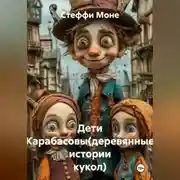 Постер книги Дети Карабасовы(деревянные истории кукол)