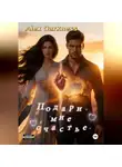 Alex Darkness - Подари мне счастье