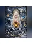 Мариэлла Скайфолл - Лабиринт сновидений