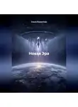 Ольга Пахмутова - Новая Эра